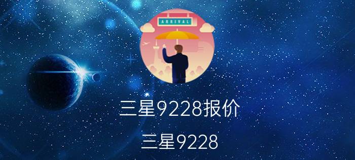 三星9228报价(三星9228 pin码)